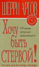 Хочу быть стервой!
