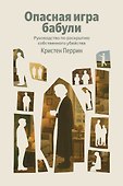 Опасная игра бабули. Руководство по раскрытию собственного убийства - 0