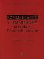 Комментарий к Земельному кодексу Российской Федерации