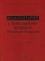 Комментарий к Земельному кодексу Российской Федерации