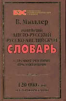 Новейший англо-русский, русско-английский словарь: 120 000 слов / С грамматическими приложениями. (Библиотека энциклопедических словарей). (офсет) Мюллер В. (Рипол)