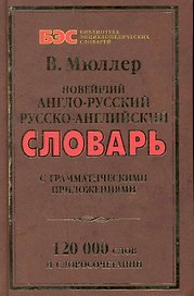 Новейший англо-русский, русско-английский словарь: 120 000 слов / С грамматическими приложениями. (Библиотека энциклопедических словарей). (офсет) Мюллер В. (Рипол)