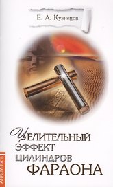 Целительный эффект Цилиндров Фараона