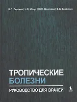 Тропические болезни. Руководство для врачей