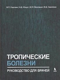 Тропические болезни. Руководство для врачей