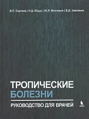 Тропические болезни. Руководство для врачей