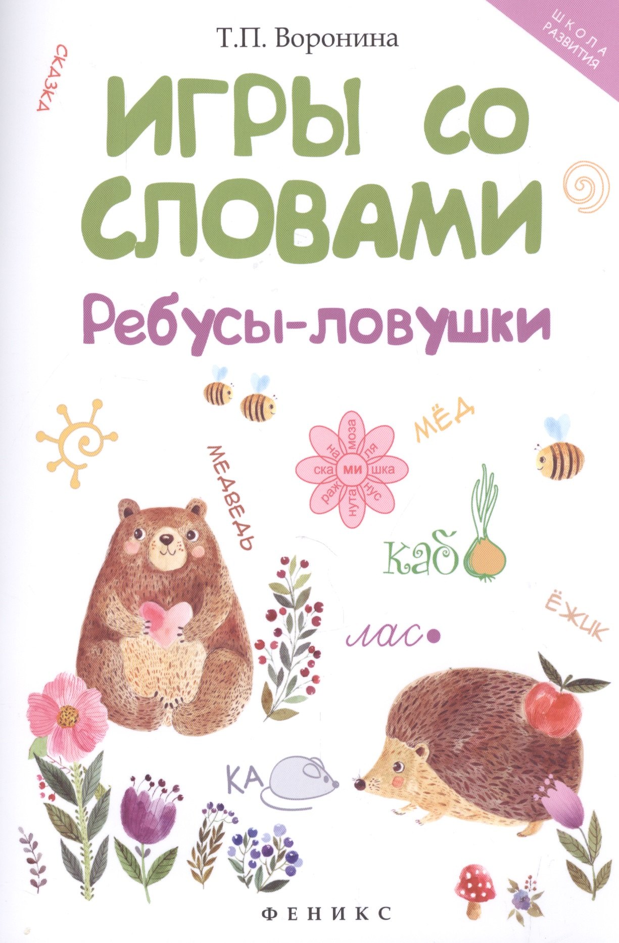 

Игры со словами: ребусы-ловушки