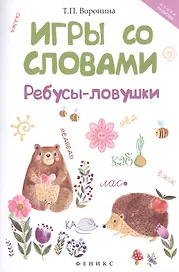 Игры со словами: ребусы-ловушки