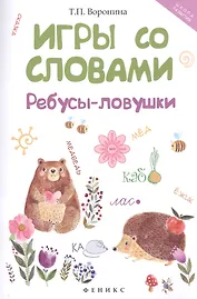 Игры со словами: ребусы-ловушки