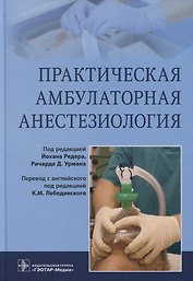 Практическая амбулаторная анестезиология