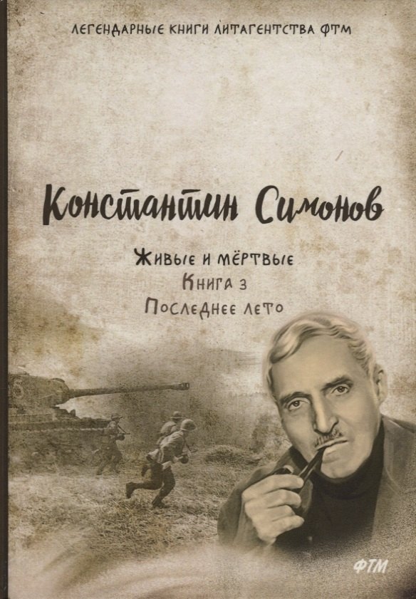 

Живые и мертвые. Кн. 3: Последнее лето: роман. (желтая)