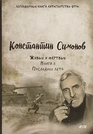 Живые и мертвые. Кн. 3: Последнее лето: роман. (желтая)