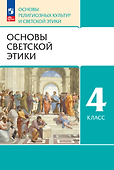 Основы религиозных культур и светской этики. Основы светской этики. 4 класс. Учебное пособие - 0