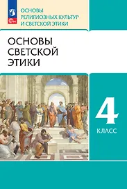 Основы религиозных культур и светской этики. Основы светской этики. 4 класс. Учебное пособие