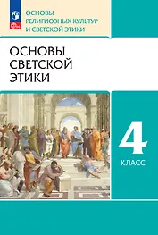 Основы религиозных культур и светской этики. Основы светской этики. 4 класс. Учебное пособие