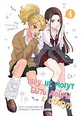 Гяру не могут быть добры к отаку?! Том 4 (Otaku ni Yasashii Gal wa Inai?!) Манга - 0