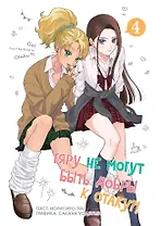 Гяру не могут быть добры к отаку?! Том 4 (Otaku ni Yasashii Gal wa Inai?!) Манга
