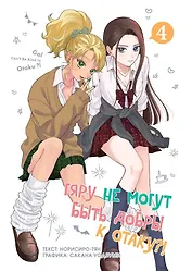Гяру не могут быть добры к отаку?! Том 4 (Otaku ni Yasashii Gal wa Inai?!) Манга