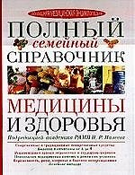 Полный семейный справочник медицины и здоровья