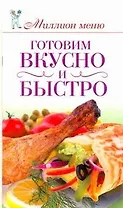 Готовим вкусно и быстро