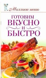 Готовим вкусно и быстро