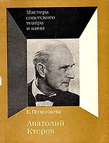 Анатолий Кторов