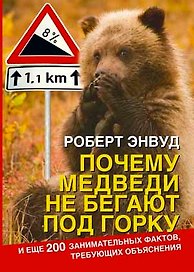 Почему медведи не бегают под горку
