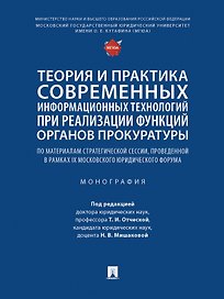 Теория и практика современных информационных технологий при реализации функций органов прокуратуры. Монография