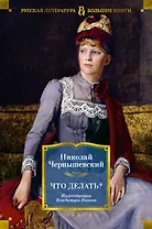 Что делать?