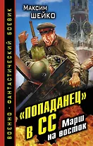"Попаданец" в СС. Марш на восток