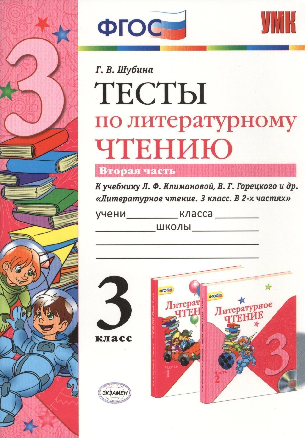 

Литературное чтение. 3 класс. Тесты к учебнику Л.Ф. Климановой, В.Г. Горецкого и др. "Литературное чтение. 3 класс. В 2-х частях". В 2-х частях. Часть 2