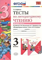 Литературное чтение. 3 класс. Тесты к учебнику Л.Ф. Климановой, В.Г. Горецкого и др. "Литературное чтение. 3 класс. В 2-х частях". В 2-х частях. Часть 2