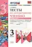 Литературное чтение. 3 класс. Тесты к учебнику Л.Ф. Климановой, В.Г. Горецкого и др. "Литературное чтение. 3 класс. В 2-х частях". В 2-х частях. Часть 2 - 0