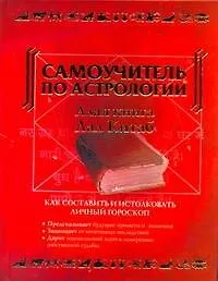 Самоучитель по астрологии. Алая книга "Лал Китаб"