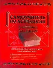 Самоучитель по астрологии. Алая книга "Лал Китаб"
