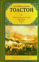 Севастопольские рассказы. Два гусара. Казаки: сборник
