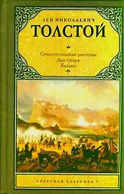 Севастопольские рассказы. Два гусара. Казаки: сборник