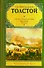 Севастопольские рассказы. Два гусара. Казаки: сборник - 0