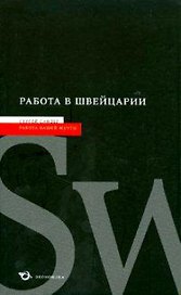 ЭКОНОМИКА Сандер Работа в Швейцарии