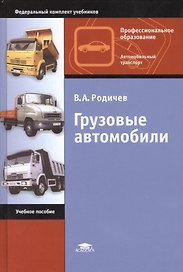 Грузовые автомобили. Учебное пособие. 11-е издание, исправленное