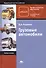 Грузовые автомобили. Учебное пособие. 11-е издание, исправленное - 0