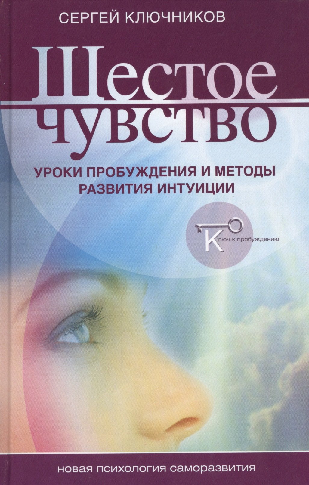 

Шестое чувство уроки пробуждения и методы развития интуиции (НПсСам) Ключников