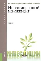 Инвестиционный менеджмент. Учебник для бакалавров