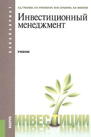 Инвестиционный менеджмент. Учебник для бакалавров