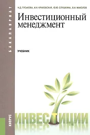Инвестиционный менеджмент. Учебник для бакалавров