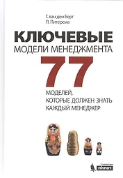 Ключевые модели менеджмента. 77 моделей, которые должен знать каждый менеджер. 5-е издание, дополненное