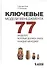 Ключевые модели менеджмента. 77 моделей, которые должен знать каждый менеджер. 5-е издание, дополненное - 0