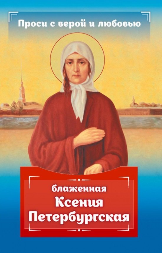 

Проси с верой и любовью: блаженная Ксения Петербургская