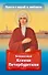 Проси с верой и любовью: блаженная Ксения Петербургская - 0