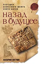 Назад в будущее